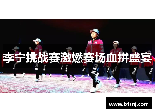 李宁挑战赛激燃赛场血拼盛宴