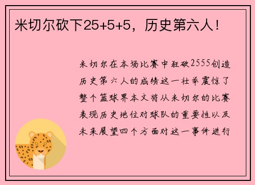米切尔砍下25+5+5，历史第六人！